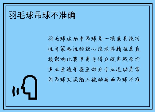 羽毛球吊球不准确