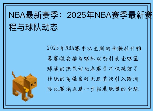 NBA最新赛季：2025年NBA赛季最新赛程与球队动态