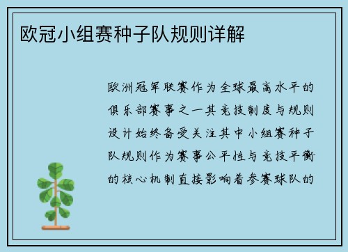 欧冠小组赛种子队规则详解