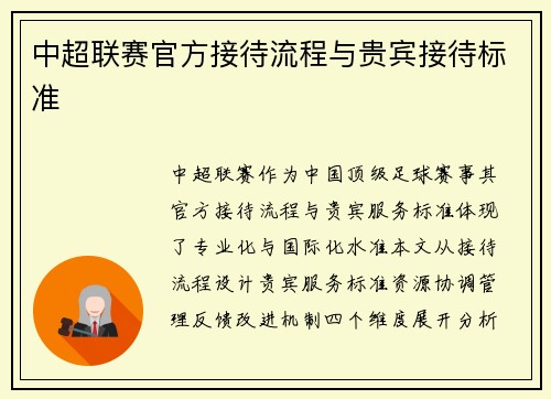 中超联赛官方接待流程与贵宾接待标准