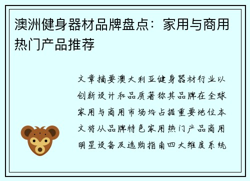 澳洲健身器材品牌盘点：家用与商用热门产品推荐