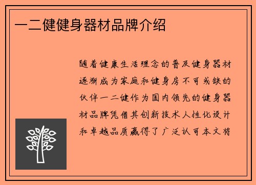 一二健健身器材品牌介绍