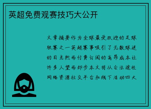 英超免费观赛技巧大公开
