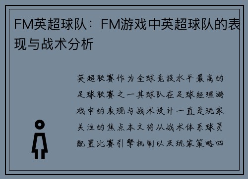 FM英超球队：FM游戏中英超球队的表现与战术分析