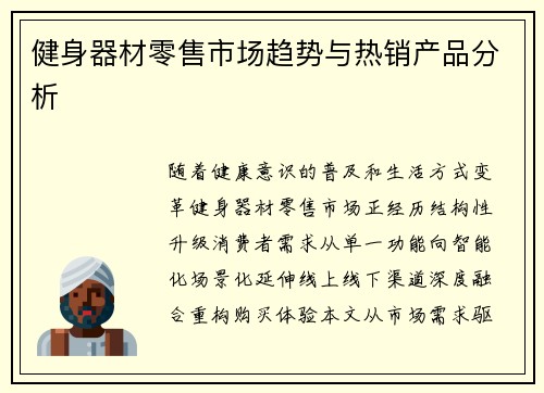 健身器材零售市场趋势与热销产品分析