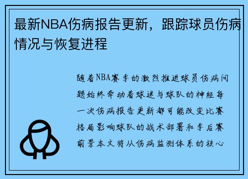 最新NBA伤病报告更新，跟踪球员伤病情况与恢复进程