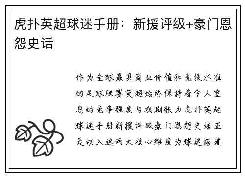 虎扑英超球迷手册：新援评级+豪门恩怨史话