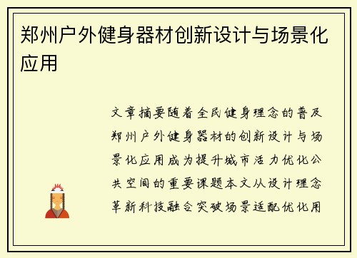 郑州户外健身器材创新设计与场景化应用