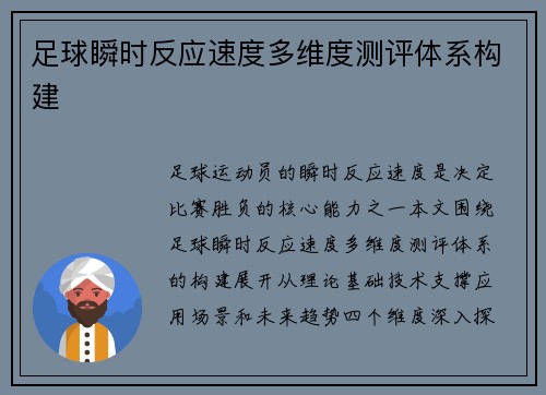 足球瞬时反应速度多维度测评体系构建