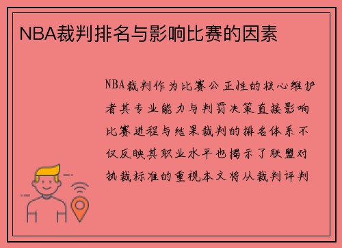 NBA裁判排名与影响比赛的因素