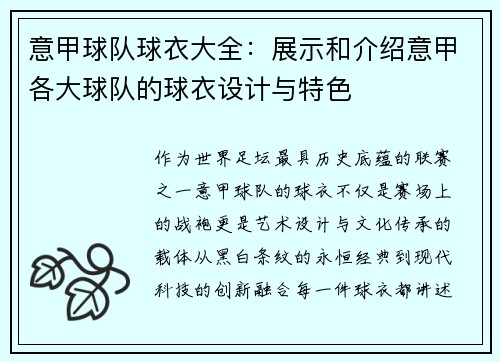 意甲球队球衣大全：展示和介绍意甲各大球队的球衣设计与特色