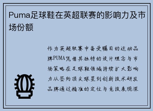 Puma足球鞋在英超联赛的影响力及市场份额