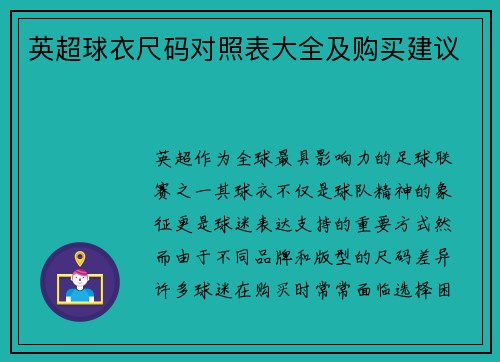 英超球衣尺码对照表大全及购买建议