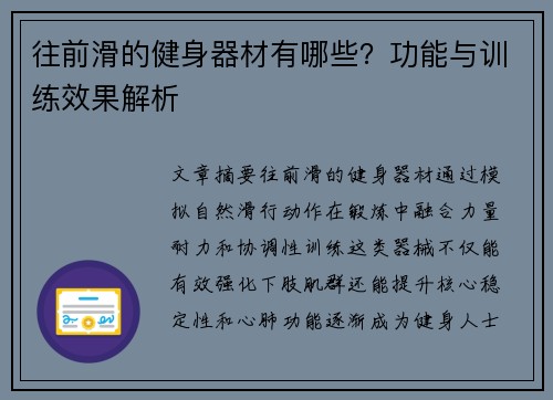 往前滑的健身器材有哪些？功能与训练效果解析