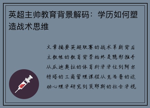 英超主帅教育背景解码：学历如何塑造战术思维