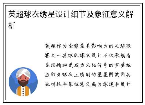 英超球衣绣星设计细节及象征意义解析