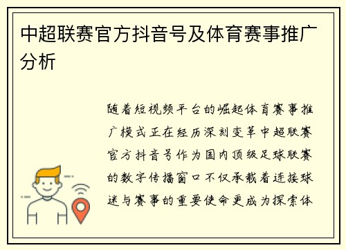 中超联赛官方抖音号及体育赛事推广分析
