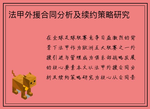 法甲外援合同分析及续约策略研究