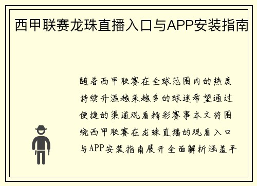 西甲联赛龙珠直播入口与APP安装指南