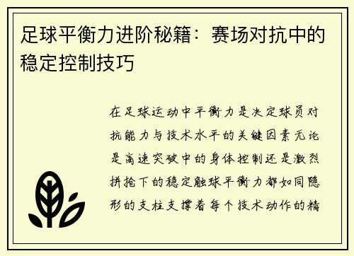 足球平衡力进阶秘籍：赛场对抗中的稳定控制技巧