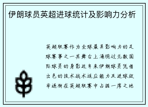伊朗球员英超进球统计及影响力分析