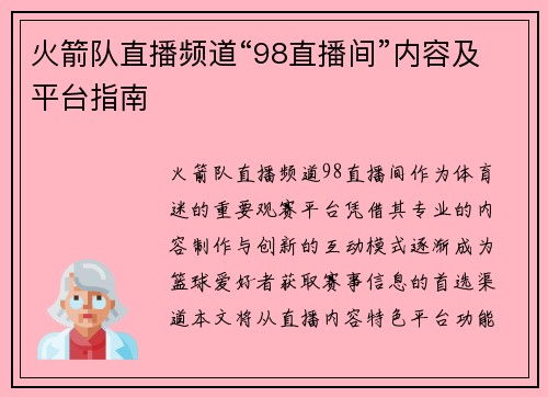火箭队直播频道“98直播间”内容及平台指南
