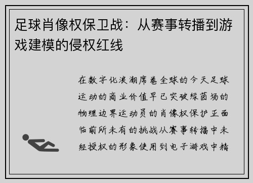 足球肖像权保卫战：从赛事转播到游戏建模的侵权红线