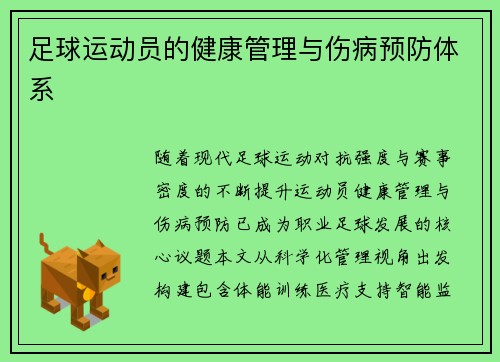 足球运动员的健康管理与伤病预防体系
