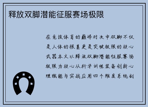 释放双脚潜能征服赛场极限