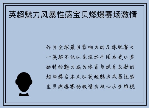 英超魅力风暴性感宝贝燃爆赛场激情
