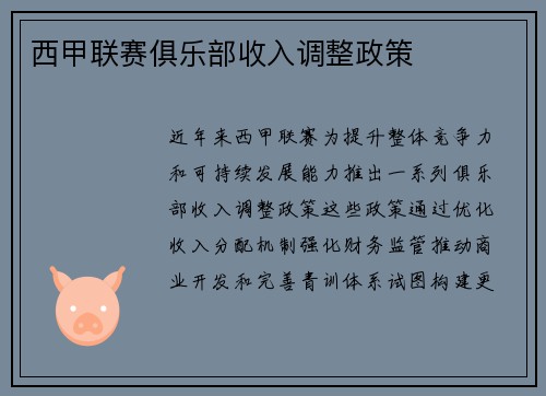西甲联赛俱乐部收入调整政策