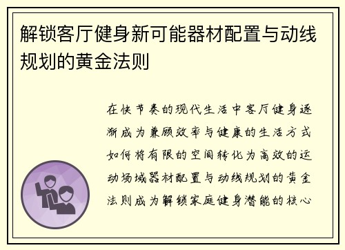 解锁客厅健身新可能器材配置与动线规划的黄金法则