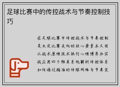 足球比赛中的传控战术与节奏控制技巧