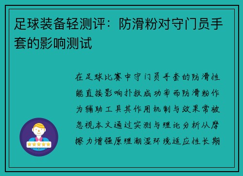 足球装备轻测评：防滑粉对守门员手套的影响测试