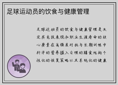足球运动员的饮食与健康管理