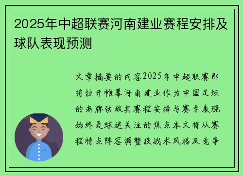 2025年中超联赛河南建业赛程安排及球队表现预测
