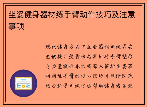 坐姿健身器材练手臂动作技巧及注意事项