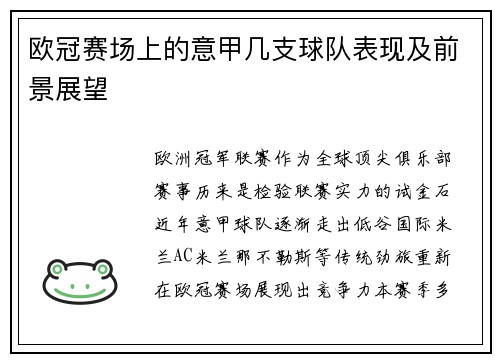 欧冠赛场上的意甲几支球队表现及前景展望