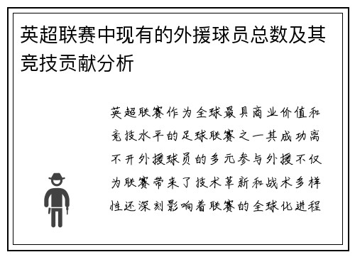 英超联赛中现有的外援球员总数及其竞技贡献分析