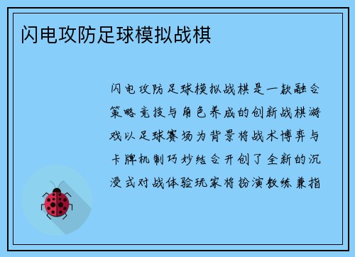 闪电攻防足球模拟战棋