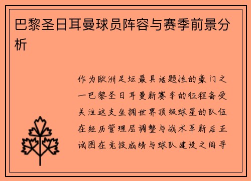 巴黎圣日耳曼球员阵容与赛季前景分析