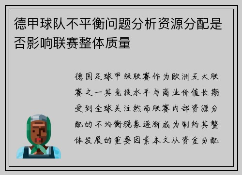 德甲球队不平衡问题分析资源分配是否影响联赛整体质量