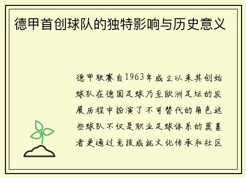 德甲首创球队的独特影响与历史意义