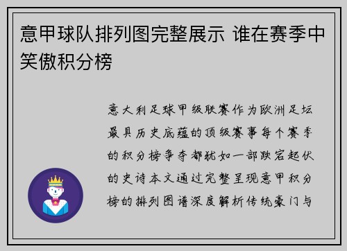 意甲球队排列图完整展示 谁在赛季中笑傲积分榜