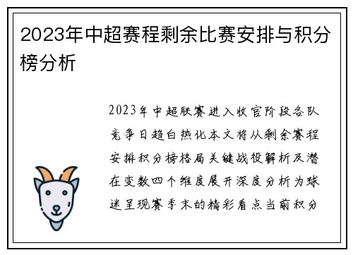 2023年中超赛程剩余比赛安排与积分榜分析