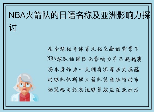 NBA火箭队的日语名称及亚洲影响力探讨