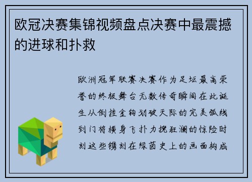 欧冠决赛集锦视频盘点决赛中最震撼的进球和扑救