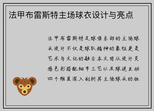 法甲布雷斯特主场球衣设计与亮点