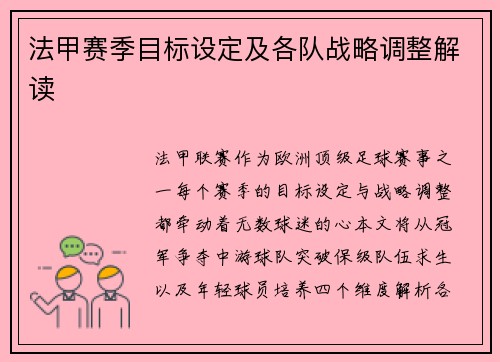 法甲赛季目标设定及各队战略调整解读