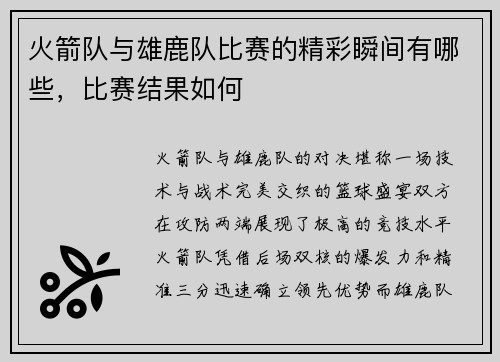 火箭队与雄鹿队比赛的精彩瞬间有哪些，比赛结果如何